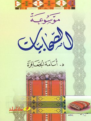 cover image of موسوعة الصحابيات